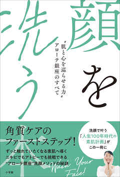 顔を洗う本　～“肌と心を巡らせる力”アローテ銀座のすべて～