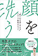 顔を洗う本　～“肌と心を巡らせる力”アローテ銀座のすべて～