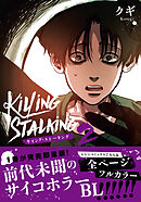 キリング・ストーキング【コミックス版】 2