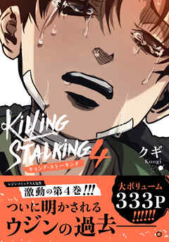 キリング・ストーキング【コミックス版】 4