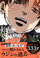 キリング・ストーキング【コミックス版】 4