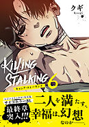 キリング・ストーキング【コミックス版】 6