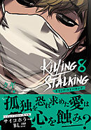 キリング・ストーキング【コミックス版】 8