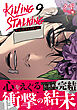キリング・ストーキング【コミックス版】 9