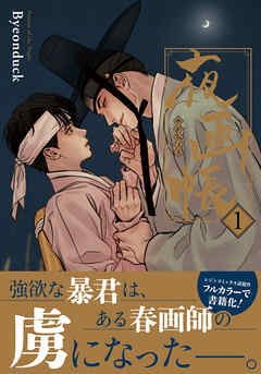 夜画帳【コミックス版】 1