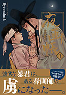 夜画帳【コミックス版】 1