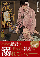 夜画帳【コミックス版】 2