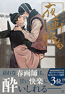 夜画帳【コミックス版】 3