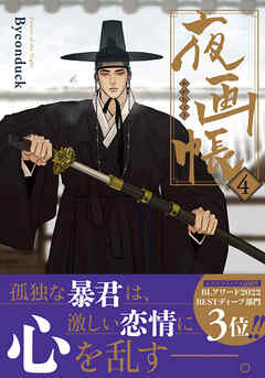 夜画帳【コミックス版】 4