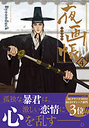 夜画帳【コミックス版】 4