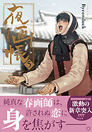 夜画帳【コミックス版】 5