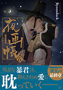 夜画帳【コミックス版】 6
