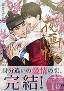 夜画帳【コミックス版】 7