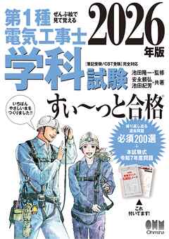 2026年版　ぜんぶ絵で見て覚える　第１種電気工事士　学科試験すい～っと合格