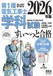 2026年版　ぜんぶ絵で見て覚える　第１種電気工事士　学科試験すい～っと合格