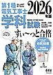 2026年版　ぜんぶ絵で見て覚える　第１種電気工事士　学科試験すい～っと合格