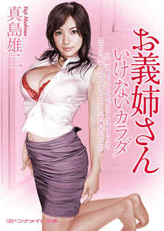 お義姉さん　いけないカラダ
