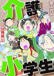 【期間限定　無料お試し版】介護小学生［分冊版］