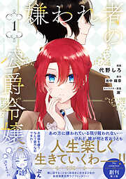 【期間限定　試し読み増量版】嫌われ者の公爵令嬢。【電子限定特典付き】【コミックス版】