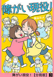 【期間限定　無料お試し版】障がい現役！【分冊版】