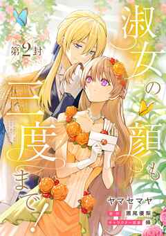 【期間限定　無料お試し版】淑女の顔も三度まで！【分冊版】