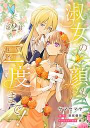 【期間限定　無料お試し版】淑女の顔も三度まで！【分冊版】