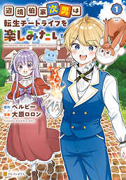 【期間限定　試し読み増量版】辺境伯家次男は転生チートライフを楽しみたい１