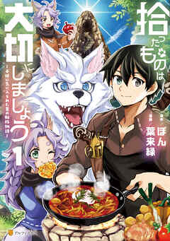 【期間限定　試し読み増量版】拾ったものは大切にしましょう　子狼に気に入られた男の転移物語１