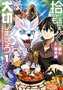 【期間限定　試し読み増量版】拾ったものは大切にしましょう　子狼に気に入られた男の転移物語
