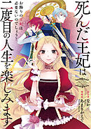 【期間限定　無料お試し版】死んだ王妃は二度目の人生を楽しみます　ーお飾りの王妃は必要ないのでしょう？ー（分冊版）