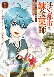 【期間限定　試し読み増量版】迷宮都市の錬金薬師　覚醒スキル【製薬】で今度こそ幸せに暮らします！１