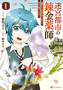 【期間限定　試し読み増量版】迷宮都市の錬金薬師　覚醒スキル【製薬】で今度こそ幸せに暮らします！