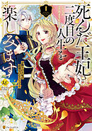 【期間限定　試し読み増量版】死んだ王妃は二度目の人生を楽しみます　お飾りの王妃は必要ないのでしょう？