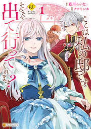 【期間限定　試し読み増量版】ここは私の邸です。　そろそろ出て行ってくれます？１
