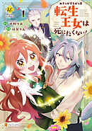 【期間限定　試し読み増量版】みそっかすちびっ子転生王女は死にたくない！