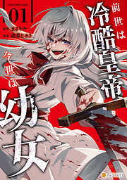 【期間限定　試し読み増量版】前世は冷酷皇帝、今世は幼女１