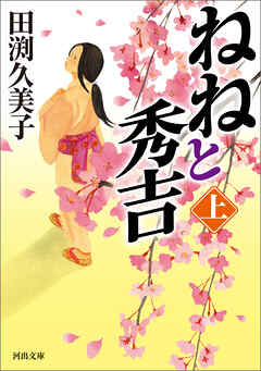 ねねと秀吉　上