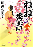 ねねと秀吉　上