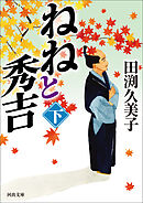 ねねと秀吉　下