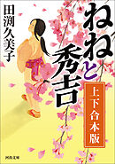 ねねと秀吉　上下合本版