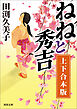 ねねと秀吉　上下合本版