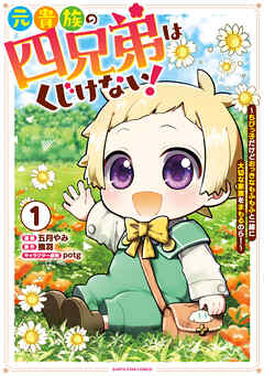 【期間限定　試し読み増量版】元貴族の四兄弟はくじけない！　～ちびっ子だけどおっきなもふもふと一緒に大切な家族をまもるのら！～
