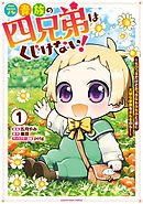 【期間限定　試し読み増量版】元貴族の四兄弟はくじけない！　～ちびっ子だけどおっきなもふもふと一緒に大切な家族をまもるのら！～