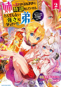 【期間限定　無料お試し版】姉に言われるがままに特訓をしていたら、とんでもない強さになっていた弟　～ブラコン姉に鍛えられすぎた新米冒険者、やがて英雄となる～