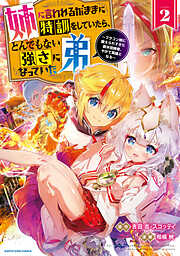 【期間限定　無料お試し版】姉に言われるがままに特訓をしていたら、とんでもない強さになっていた弟　～ブラコン姉に鍛えられすぎた新米冒険者、やがて英雄となる～