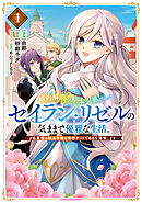 【期間限定　試し読み増量版】婚約解消のち、お引越し。セイラン・リゼルの気ままで優雅な生活。　～才色兼備の転生令嬢は前世チートで自由を満喫します～