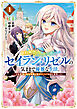 【期間限定　試し読み増量版】婚約解消のち、お引越し。セイラン・リゼルの気ままで優雅な生活。　～才色兼備の転生令嬢は前世チートで自由を満喫します～１【電子書店共通特典イラスト付】