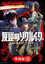 【期間限定　無料お試し版】反逆のソウルイーター　-魂の捕食者と少女たち-【単話版】