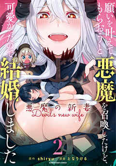 【期間限定　無料お試し版】願いを叶えてもらおうと悪魔を召喚したけど、可愛かったので結婚しました　～悪魔の新妻～