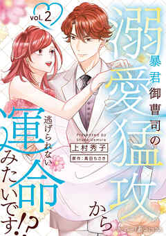 暴君御曹司の溺愛猛攻から逃げられない運命みたいです！？ ２